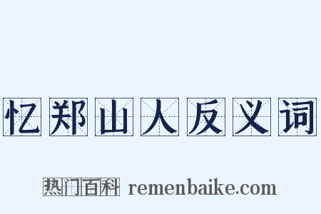 忆郑山人反义词是什么意思的图片